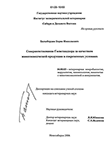 Совершенствование Госветнадзора за качеством животноводческой продукции в современных условиях Балыбердин Борис Николаевич Совершенствование Госветнадзора за качеством животноводческой продукции в современных условиях