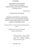 Повышение эффективности сушки семян зерновых культур путем совершенствования работы системы рециркуляции агента сушки в сушилках аэрожелобного типа Королев Николай Александрович Повышение эффективности сушки семян зерновых культур путем совершенствования работы системы рециркуляции агента сушки в сушилках аэрожелобного типа