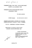 Изменение мелиоративного состояния почв подгорной равнины Центрального Копетдага в связи с орошением Нурлиев, Шамурад Изменение мелиоративного состояния почв подгорной равнины Центрального Копетдага в связи с орошением