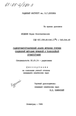 Радиохроматографический анализ меченных тритием соединений методами бумажной и тонкослойной хроматографии  Куделин Борис Константинович Радиохроматографический анализ меченных тритием соединений методами бумажной и тонкослойной хроматографии