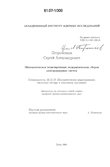 Математическое моделирование подкритических сборок электроядерных систем Петроченков Сергей Александрович Математическое моделирование подкритических сборок электроядерных систем