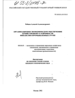 Организационно-экономическое обеспечение хозяйственной устойчивости финансово-промышленных групп Рябцев Алексей Александрович Организационно-экономическое обеспечение хозяйственной устойчивости финансово-промышленных групп