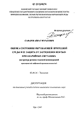 Оценка состояния окружающей природной среды и ее защита от загрязнения нефтью при аварийных ситуациях Сафаров Айрат Муратович Оценка состояния окружающей природной среды и ее защита от загрязнения нефтью при аварийных ситуациях