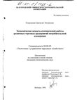 Экономические аспекты коммерческой работы розничных торговых предприятий потребительской кооперации  Подорожный Братислав Михайлович Экономические аспекты коммерческой работы розничных торговых предприятий потребительской кооперации