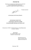 Автономные инверторы солнечных электростанций сельскохозяйственных потребителей Пятикопов Сергей Михайлович Автономные инверторы солнечных электростанций сельскохозяйственных потребителей