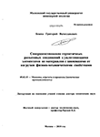 Совершенствование герметичных разъемных соединений с уплотняющими элементами из материалов с зависящими от нагрузки физико-механическими свойствами Божко, Григорий Вячеславович Совершенствование герметичных разъемных соединений с уплотняющими элементами из материалов с зависящими от нагрузки физико-механическими свойствами