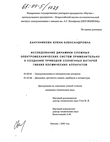 Исследование динамики сложных электромеханических систем применительно к созданию приводов солнечных батарей гибких космических аппаратов  Канунникова Елена Александровна Исследование динамики сложных электромеханических систем применительно к созданию приводов солнечных батарей гибких космических аппаратов