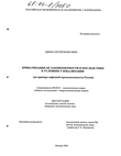 Приватизация, ее закономерности и последствия в условиях глобализации (На примере нефтяной промышленности России) Дякин Сергей Борисович Приватизация, ее закономерности и последствия в условиях глобализации (На примере нефтяной промышленности России)
