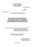 Моделирование эффективного взаимодействия организаций социальной сферы и экономики в промышленно развитом регионе Новоселицкий Виктор Леонидович Моделирование эффективного взаимодействия организаций социальной сферы и экономики в промышленно развитом регионе