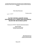Расчет оптимальной схемы обращения пассажирских поездов на полигоне железных дорог Шмаль, Вадим Николаевич Расчет оптимальной схемы обращения пассажирских поездов на полигоне железных дорог