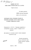 Обоснование способа управления кровлей при разработке маломощных пологих рудных залежей в крепких трещиноватых породах  Енютин Анатолий Николаевич Обоснование способа управления кровлей при разработке маломощных пологих рудных залежей в крепких трещиноватых породах
