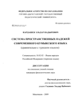Система пространственных падежей современного кумыкского языка : сравнительно с турецким языком Кардашев Эльдар Надырович Система пространственных падежей современного кумыкского языка : сравнительно с турецким языком