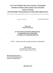 Культурно-исторический подход в языковом образовании учащихся основной школы Медведева Юлия Валериевна Культурно-исторический подход в языковом образовании учащихся основной школы