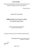 Дифференциация ответственности за кражу по уголовному праву России Адоевская Ольга Александровна Дифференциация ответственности за кражу по уголовному праву России