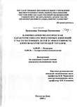 Клинико-иммунологическая характеристика респираторных инфекций у часто болеющих детей и эффективность иммунокорригирующей терапии Бадальянц Элеонора Евгеньевна Клинико-иммунологическая характеристика респираторных инфекций у часто болеющих детей и эффективность иммунокорригирующей терапии