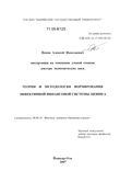 Теория и методология формирования эффективной финансовой системы лизинга Попов, Алексей Николаевич Теория и методология формирования эффективной финансовой системы лизинга