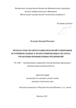 Метод и средства интеграции онтологий разнородных источников данных в автоматизированных системах управления промышленных предприятий Кузнецов Дмитрий Павлович Метод и средства интеграции онтологий разнородных источников данных в автоматизированных системах управления промышленных предприятий
