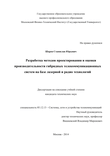 Разработка методов проектирования и оценки производительности гибридных телекоммуникационных систем на базе лазерной и радио технологий Шаров Станислав Юрьевич Разработка методов проектирования и оценки производительности гибридных телекоммуникационных систем на базе лазерной и радио технологий