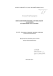 Инновационный потенциал региональной экономики: формирование и реализация Антоненко Игорь Владимирович Инновационный потенциал региональной экономики: формирование и реализация