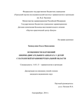 Особенности нарушений опорно - двигательного аппарата у детей с патологией краниовертебральной области Хамидулина Ольга Николаевна Особенности нарушений опорно - двигательного аппарата у детей с патологией краниовертебральной области
