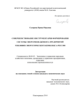 Совершенствование инструментария формирования системы энергоменеджмента предприятий топливно-энергетического комплекса России Склярова Ирина Юрьевна Совершенствование инструментария формирования системы энергоменеджмента предприятий топливно-энергетического комплекса России