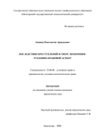 Последствия преступлений в сфере экономики : уголовно-правовой аспект Амиянц Константин Аркадьевич Последствия преступлений в сфере экономики : уголовно-правовой аспект