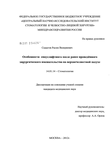 Особенности синуслифтинга после ранее проведенного хирургического вмешательства па верхнечелюстной пазухе Садыгов, Расим Валериевич Особенности синуслифтинга после ранее проведенного хирургического вмешательства па верхнечелюстной пазухе