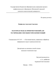 Факторная модель принятия решений для тестирования способностей и компетенций Панфилова Анастасия Сергеевна Факторная модель принятия решений для тестирования способностей и компетенций