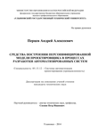 Средства построения персонифицированной модели проектировщика в процессах разработки автоматизированных систем Перцев Андрей Алексеевич Средства построения персонифицированной модели проектировщика в процессах разработки автоматизированных систем