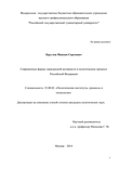 Современные формы гражданской активности в политическом процессе Российской Федерации Круглов Максим Сергеевич Современные формы гражданской активности в политическом процессе Российской Федерации