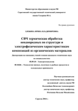 СВЧ термическая обработка неоднородных по структуре и электрофизическим характеристикам композиций из органических материалов Злобина Ирина Владимировна СВЧ термическая обработка неоднородных по структуре и электрофизическим характеристикам композиций из органических материалов