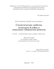 Статистические свойства полиэдров Клейна и локальных минимумов решеток Илларионов Андрей Анатольевич Статистические свойства полиэдров Клейна и локальных минимумов решеток