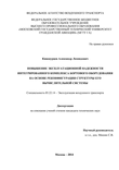 Повышение эксплуатационной надежности интегрированного комплекса бортового оборудования на основе реконфигурации структуры его вычислительной системы Кивокурцев Александр Леонидович Повышение эксплуатационной надежности интегрированного комплекса бортового оборудования на основе реконфигурации структуры его вычислительной системы