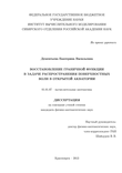 ВОССТАНОВЛЕНИЕ ГРАНИЧНОЙ ФУНКЦИИ В ЗАДАЧЕ РАСПРОСТРАНЕНИЯ ПОВЕРХНОСТНЫХ ВОЛН В ОТКРЫТОЙ АКВАТОРИИ Дементьева Екатерина Васильевна ВОССТАНОВЛЕНИЕ ГРАНИЧНОЙ ФУНКЦИИ В ЗАДАЧЕ РАСПРОСТРАНЕНИЯ ПОВЕРХНОСТНЫХ ВОЛН В ОТКРЫТОЙ АКВАТОРИИ