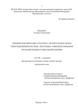 ХРОНИЧЕСКИЕ ВИРУСНЫЕ ГЕПАТИТЫ У ДЕТЕЙ И ПОДРОСТКОВ В ГИПЕРЭНДЕМИЧНОМ РЕГИОНЕ. ПРОГРАММА СОВЕРШЕНСТВОВАНИЯ ОКАЗАНИЯ МЕДИКО-СОЦИАЛЬНОЙ ПОМОЩИ Дмитриева Татьяна Геннадьевна ХРОНИЧЕСКИЕ ВИРУСНЫЕ ГЕПАТИТЫ У ДЕТЕЙ И ПОДРОСТКОВ В ГИПЕРЭНДЕМИЧНОМ РЕГИОНЕ. ПРОГРАММА СОВЕРШЕНСТВОВАНИЯ ОКАЗАНИЯ МЕДИКО-СОЦИАЛЬНОЙ ПОМОЩИ