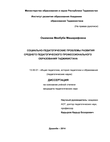 СОЦИАЛЬНО-ПЕДАГОГИЧЕСКИЕ ПРОБЛЕМЫ РАЗВИТИЯ СРЕДНЕГО ПЕДАГОГИЧЕСКОГО ПРОФЕССИОНАЛЬНОГО ОБРАЗОВАНИЯ ТАДЖИКИСТАНА ОШИМОВА МАХБУБА МАШАРИФОВНА СОЦИАЛЬНО-ПЕДАГОГИЧЕСКИЕ ПРОБЛЕМЫ РАЗВИТИЯ СРЕДНЕГО ПЕДАГОГИЧЕСКОГО ПРОФЕССИОНАЛЬНОГО ОБРАЗОВАНИЯ ТАДЖИКИСТАНА