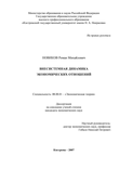Внесистемная динамика экономических отношений Новиков, Роман Михайлович Внесистемная динамика экономических отношений