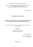 Повышение эффективности управления человеческими ресурсами отрасли строительной индустрии Трофимов Илья Викторович Повышение эффективности управления человеческими ресурсами отрасли строительной индустрии