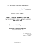 Выбор рациональных параметров ударного инструмента для дробления негабаритов Федосеев Алексей Петрович Выбор рациональных параметров ударного инструмента для дробления негабаритов