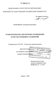 Технологическое обеспечение и повышение качества резьбовых соединений Прокофьев, Александр Николаевич Технологическое обеспечение и повышение качества резьбовых соединений
