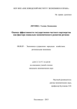 Оценка эффективности государственно-частного партнерства как фактора социально-экономического развития региона Литовка Галина Леонидовна Оценка эффективности государственно-частного партнерства как фактора социально-экономического развития региона