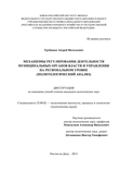 МЕХАНИЗМЫ РЕГУЛИРОВАНИЯ ДЕЯТЕЛЬНОСТИ МУНИЦИПАЛЬНЫХ ОРГАНОВ ВЛАСТИ И УПРАВЛЕНИЯ НА РЕГИОНАЛЬНОМ УРОВНЕ (ПОЛИТОЛОГИЧЕСКИЙ АНАЛИЗ) Трубицын Андрей Витальевич МЕХАНИЗМЫ РЕГУЛИРОВАНИЯ ДЕЯТЕЛЬНОСТИ МУНИЦИПАЛЬНЫХ ОРГАНОВ ВЛАСТИ И УПРАВЛЕНИЯ НА РЕГИОНАЛЬНОМ УРОВНЕ (ПОЛИТОЛОГИЧЕСКИЙ АНАЛИЗ)