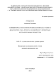 Компьютерная и магнитно-резонансная томографии в диагностике рака лёгкого, осложнённого вторичным воспалительным процессом Грищенков Александр Сергеевич Компьютерная и магнитно-резонансная томографии в диагностике рака лёгкого, осложнённого вторичным воспалительным процессом