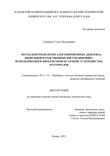 Метод контроля полигалогенированных дибензо-n-диоксинов и родственных им соединений с использованием биосенсоров на основе углеродистых материалов Гумерова Гузель Ильдаровна Метод контроля полигалогенированных дибензо-n-диоксинов и родственных им соединений с использованием биосенсоров на основе углеродистых материалов