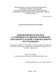 Инновационная модель устойчивого развития розничной торговли на основе рационального ресурсообмена Федюнин Дмитрий Валерьевич Инновационная модель устойчивого развития розничной торговли на основе рационального ресурсообмена