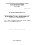 Педагогические технологии в адаптивном физическом воспитании детей младшего школьного возраста со сложными нарушениями развития Ростомашвили Людмила Николаевна Педагогические технологии в адаптивном физическом воспитании детей младшего школьного возраста со сложными нарушениями развития