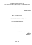 Бескислородная конверсия алканов C1 – C4 в условиях барьерного разряда Веклич Максим Александрович Бескислородная конверсия алканов C1 – C4 в условиях барьерного разряда