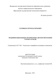 Модификация водных полимерных дисперсий золями серебра и меди Соловьев Антон Валерьевич Модификация водных полимерных дисперсий золями серебра и меди