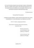 Сравнительная клинико-лабораторная характеристика детей, рождённых от серопозитивных по сифилису матерей Пасикова Ирина Владимировна Сравнительная клинико-лабораторная характеристика детей, рождённых от серопозитивных по сифилису матерей