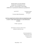Погребальный обряд ирменской и позднеирменской культур : опыт многомерного статистического анализа Степаненко, Дарья Владимировна Погребальный обряд ирменской и позднеирменской культур : опыт многомерного статистического анализа